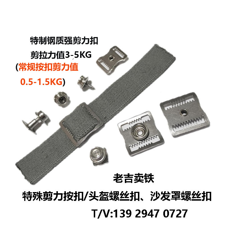 不銹鋼強剪力按扣/頭盔帶齒織帶扣